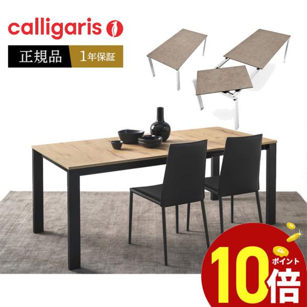 カリガリス 伸長式 ダイニングテーブル １年保証 コヌビア  calligaris JAPAN 正規...