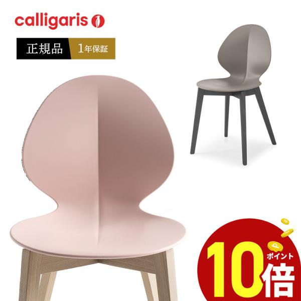 calligaris  カリガリス デザイナーズ チェア 　CS1348 BASIL W  バジル ...