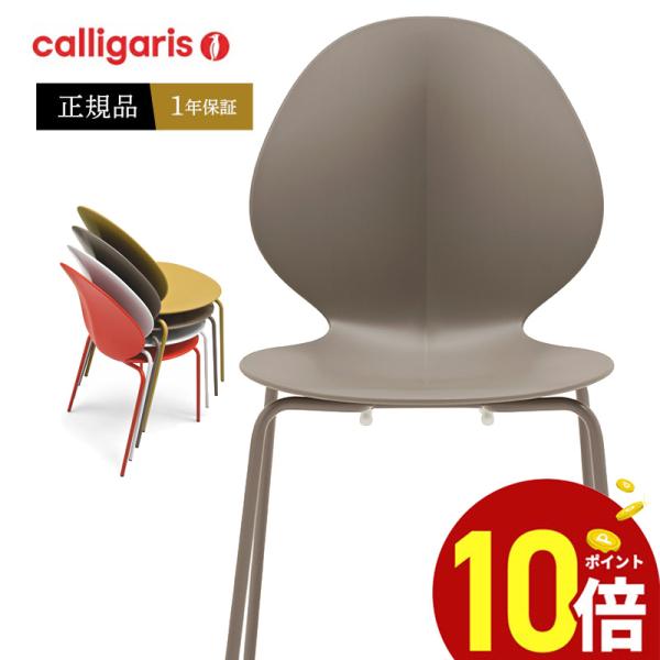 カリガリス ダイニングチェア オシャレ 椅子 CS1359 BASIL バジル calligaris...