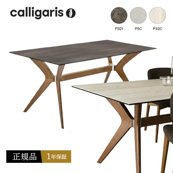 カリガリス オシャレ ダイニングテーブル TOKYOトーキョー CS18-FR160,180 cal...
