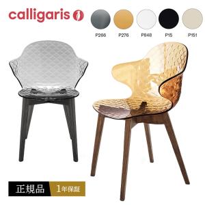 ダイニングチェア カリガリス CS1855 SAINT TROPEZ サントロペ  calligaris JAPAN正規販売店 1脚 完成品でお届け オシャレ 肘付き １年保証