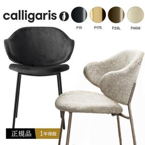 カリガリス ダイニングチェア オシャレ 椅子 肘付き 布張りチェア HOLLY CS2037 ホリー チェア calligaris JAPAN 正規取扱店 １年保証 2脚セット