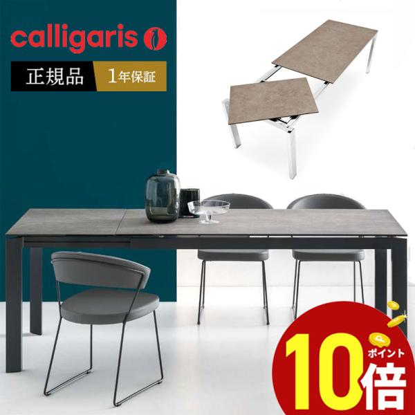 ダイニングテ ーブル 伸縮 カリガリス calligaris JAPAN 正規取扱店 組立設置 １年...
