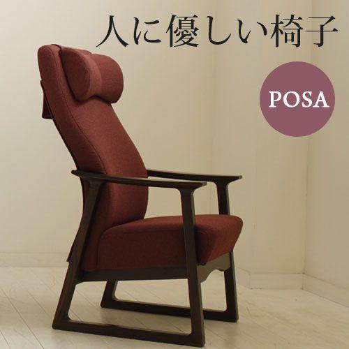 国産 人にやさしい椅子 イス チェア POSA HI ハイタイプ 和風 和モダン