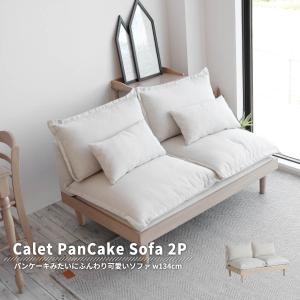 ソファ ソファー 2P 2人掛け 北欧風 [CAS-3674］Calet パンケーキソファ｜kagunoroomkoubou