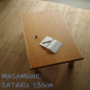 センターテーブル 座卓 折れ脚 リビングテーブル  政宗 MASAMUNE 135×85  国産｜kagunoroomkoubou