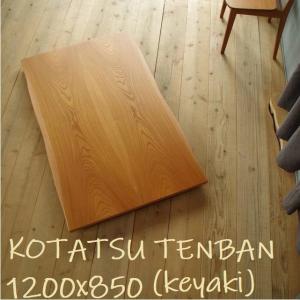 こたつ板 片面仕様 ケヤキ皮付き突板 天板厚37mm 幅1500×奥行き850mm