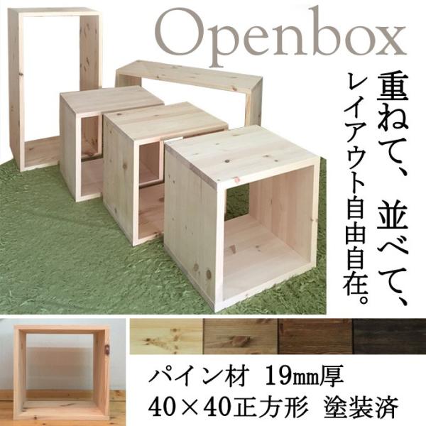 オープンボックス BOX パイン材 厚み19mm 40×40 正方形 塗装済み 1個