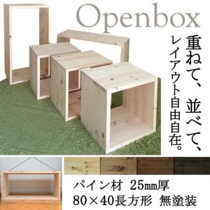オープンボックス BOX パイン材 厚み19mm 80×40 長方形 無塗装 1個