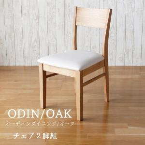ダイニングチェア 椅子 イス チェア ODIN オーディン 2脚組 ホワイトオーク PVC座｜kagunoroomkoubou