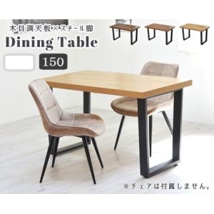 テーブル ダイニングテーブル 木目×ブラックスチール ダイニングテーブル 150cm｜kagunoroomkoubou