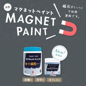 マグネットペイント 500ml 磁石がくっつく下地用塗料｜kagunoroomkoubou