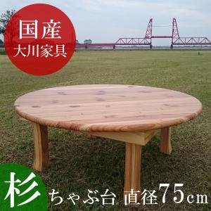 ちゃぶ台 座卓 丸 円形 円卓 リビングテーブル テーブル 机 国産 杉材