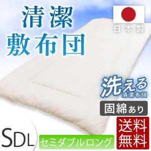 敷き布団 日本製敷布団 (固綿入り) セミダブル ロング 敷き布団 固綿入り ほこりが出にくい 軽い 軽量 清潔【代引き不可商品】｜kagunotorofu