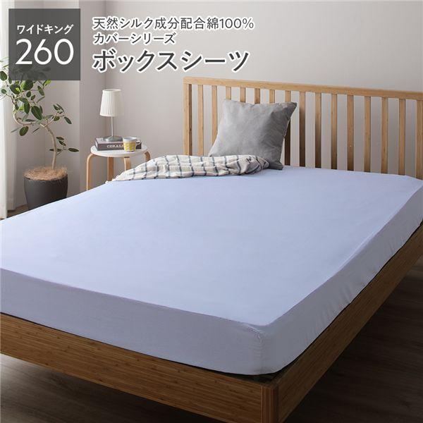 ボックスシーツ 単品 ワイドキング260 ペールブルー 約260×205×28cm 日本製 寝具 フ...