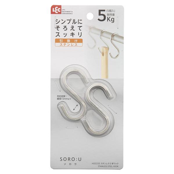 〔2個セット〕 レック SORO：U ステンレスS字フック S 5個入 H00335