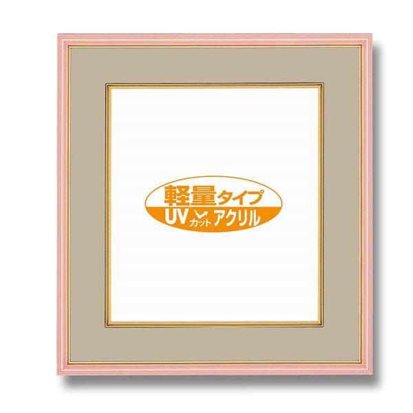 カラー 色紙額 273×242mm ピンク UVカットアクリル仕様 マット付き フレーム 額縁 額 ...