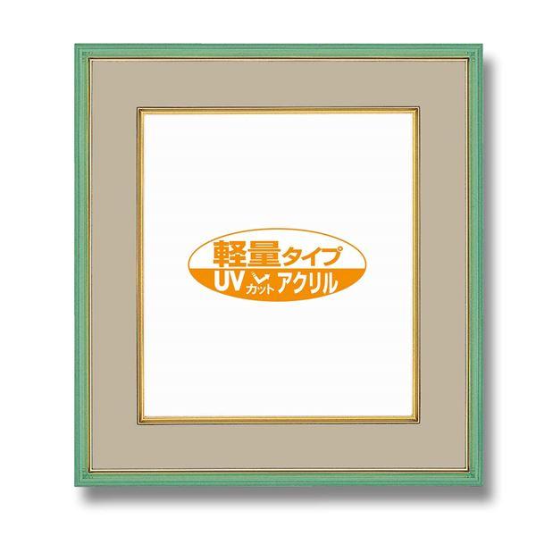 カラー 色紙額 273×242mm グリーン UVカットアクリル仕様 マット付き フレーム 額縁 額...