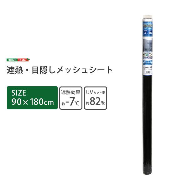 遮熱・目隠しメッシュシート　92×180サイズ