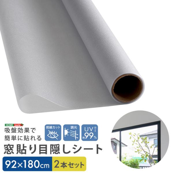 吸盤効果で簡単に貼れる！　窓貼り目隠しシート　92×180cm２本セット