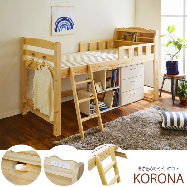 ロフトベッド　KORONA　ベッド　低め　子供用　ナチュラル　シンプル　宮棚　ライト付　はしご コン...