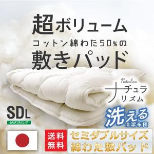 敷きパッド セミダブル ロング 日本製 綿わた 国産 ボリューム  ウォッシャブル｜kaguone