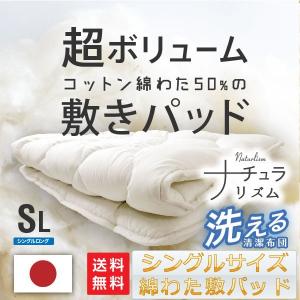 敷きパッド シングル ロング 日本製 綿わた 国産 ベッドパッド 敷パッド 敷きパット｜kaguone