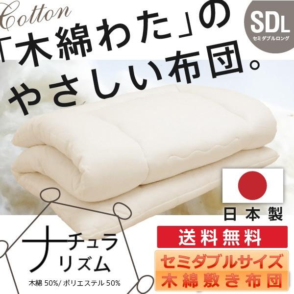 敷き布団 セミダブル 日本製 職人の木綿わた体圧分散 固綿入 国産 綿ふとん 敷き 綿100%