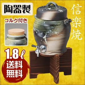 焼酎サーバー 信楽焼 サーバー 1.8リットル コルク栓付き1.8L 1800ml コルク栓付き コルク付き お酒 酒器 日本酒 プレゼント｜kaguone