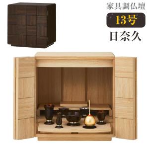 モダン仏壇　家具調仏壇　　ミニ仏壇　日奈久�