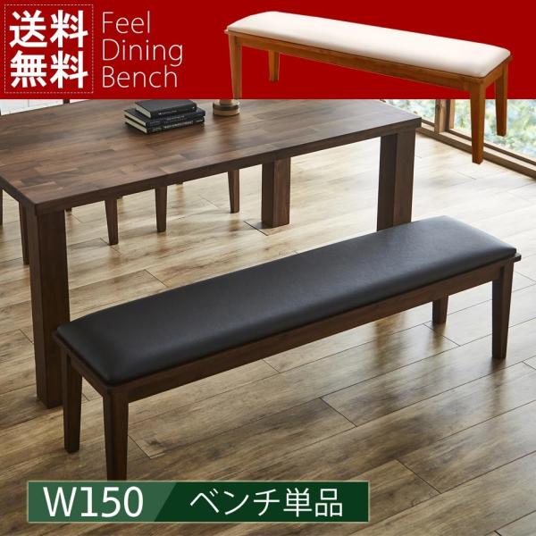 ベンチ　ダイニングベンチ　長椅子　Feel　150ベンチ　ダイニングベンチ　木製　天然木　無垢材　ベ...