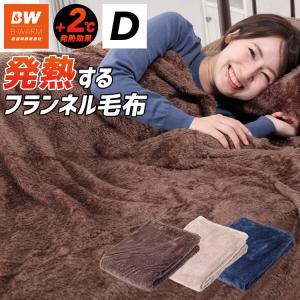 フランネル毛布 Dサイズ ダブル 毛布 B-WARMシリーズ フランネル 送料無料 代引不可商品｜kaguone