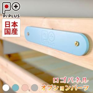 ピプラス専用オプション　日本国産　ロゴパネル　単品販売　システムベッド　ロフトベッド　名入れ　｜kaguone