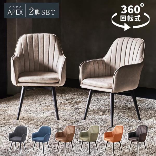 ダイニングチェア 回転 肘付き 2脚セット ファブリックレザー チェア おしゃれ 北欧風 椅子