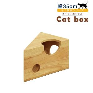 ネコのおもちゃ ペット玩具 ネコ家具 木製 収納BOX チーズボックス 収納家具 棚 シェルフ キャビネット オモチャ｜kaguone
