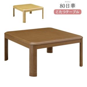 こたつテーブル 80×80cm　正方形　　単品　ロータイプ　座卓　ヒーター　こたつ本体　和洋風こたつ｜kaguone