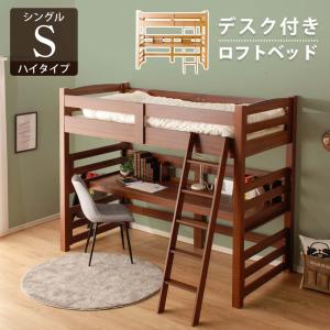 ロフトベッド 大人 階段 机付き 【送料無料】 子供 キッズ おしゃれ ロフトベット デスク付き 本棚付き ハイタイプ ツインデスク シングルサイズ