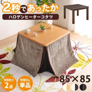 こたつテーブル 正方形 ハイタイプ 85 x 85テーブル 単品 家具調 こたつ 手元コントローラー コタツテーブル 炬燵 追加オプションでこたつ布団セット