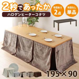 こたつテーブル 長方形 ハイタイプ 195 x 90テーブル 単品 家具調 こたつ 手元コントローラー コタツテーブル 炬燵