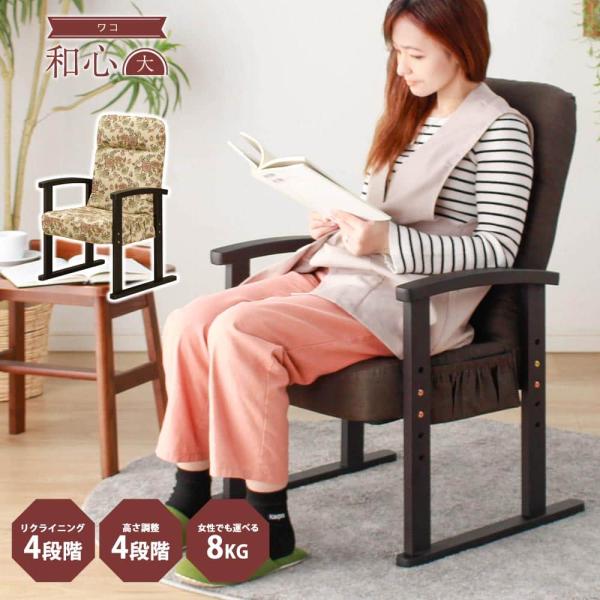 座椅子 高座椅子 高齢者 ロータイプ おしゃれ 和心 大サイズ コンパクト ハイバック リクライニン...