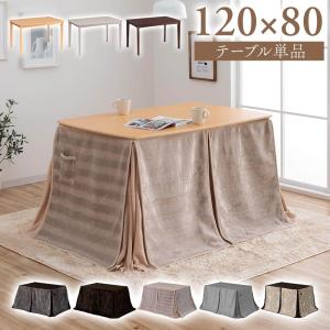こたつ布団セット こたつテーブル ダイニングテーブル 120テーブル 4人用 ハイタイプ 布団セット 北欧 リビング おしゃれ