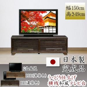 幅120cm テレビ台 ロータイプ 桐材 天然木 ガラス うづくり仕上げ 完成