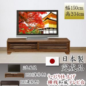幅120cm テレビ台 ロータイプ 桐材 天然木 ガラス うづくり仕上げ 完成