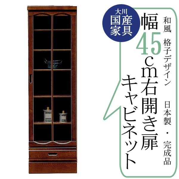 幅45cm 右開き戸 キャビネット 本棚 ブラウン 茶色 ケバンス材 ガラス 木製 木目調 完成品 ...