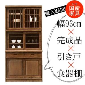 食器棚 ダイニングボード 96cm 日本製 NOZOMI/のぞみ YAMATO2/やまと2