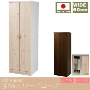 幅60cm ワードローブ 日本製 完成品 大川家具 クローゼット 収納