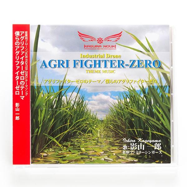 「AGRIFIGHTER-ZERO」テーマソング