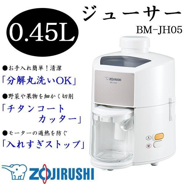 象印 ジューサー 0.45L ホワイト(WA) BM-JH05 電動ジューサー  キッチン 調理器小...