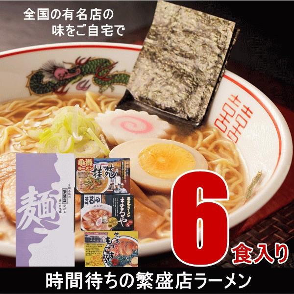 時間待ちの繁盛店 ラーメン6食 セット 健康食品 グルメ 麺類 ギフト shiragiku