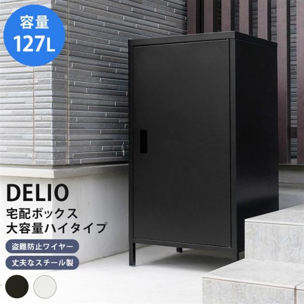 送料無料 DELIO 宅配ボックス ハイタイプ スチール製大容量127L 玄関  1ドア 置き台 箱...